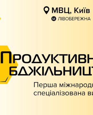 Продуктивне бджільництво на выставке AgroComplex 2019